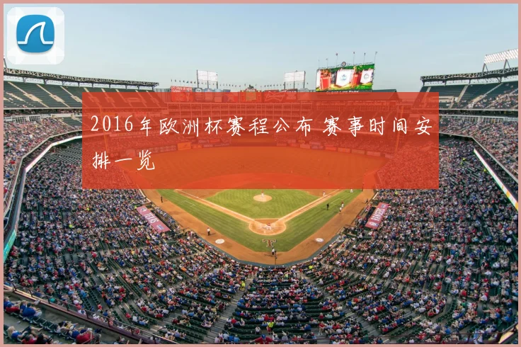 2016年欧洲杯赛程公布 赛事时间安排一览