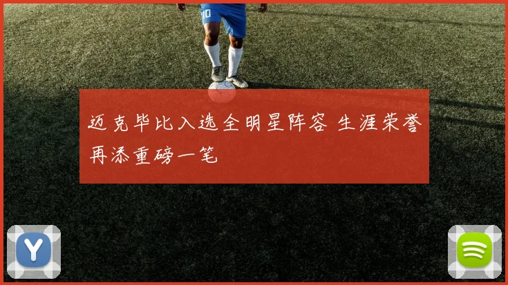 迈克毕比入选全明星阵容 生涯荣誉再添重磅一笔
