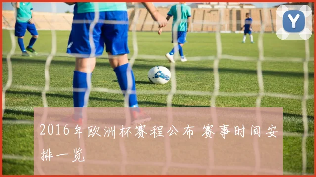 2016年欧洲杯赛程公布 赛事时间安排一览