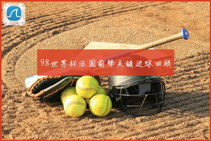 98世界杯法国前锋关键进球回顾