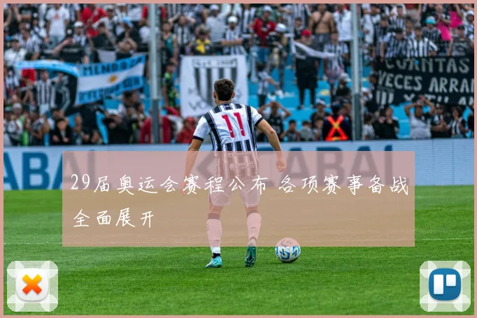 29届奥运会赛程公布 各项赛事备战全面展开