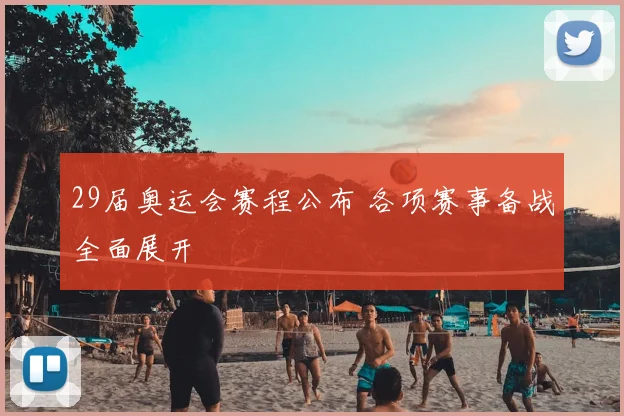 29届奥运会赛程公布 各项赛事备战全面展开