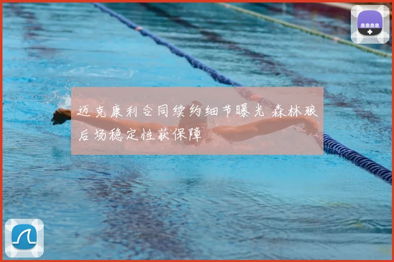 迈克康利合同续约细节曝光 森林狼后场稳定性获保障