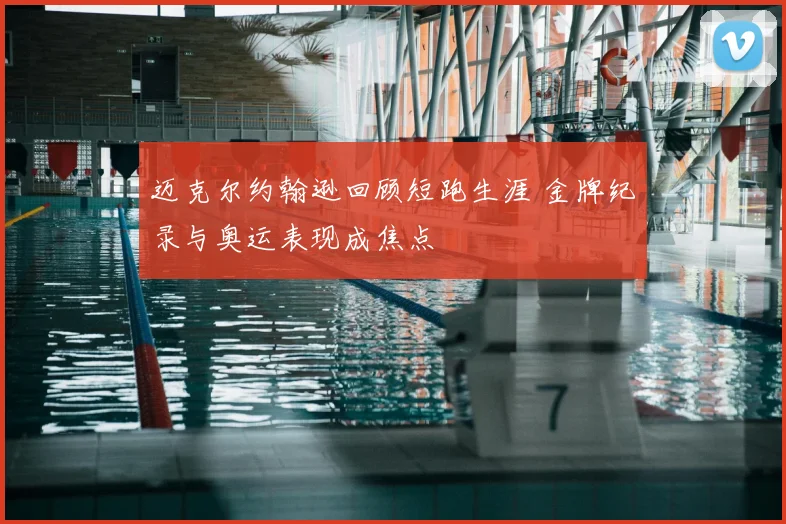 迈克尔约翰逊回顾短跑生涯 金牌纪录与奥运表现成焦点