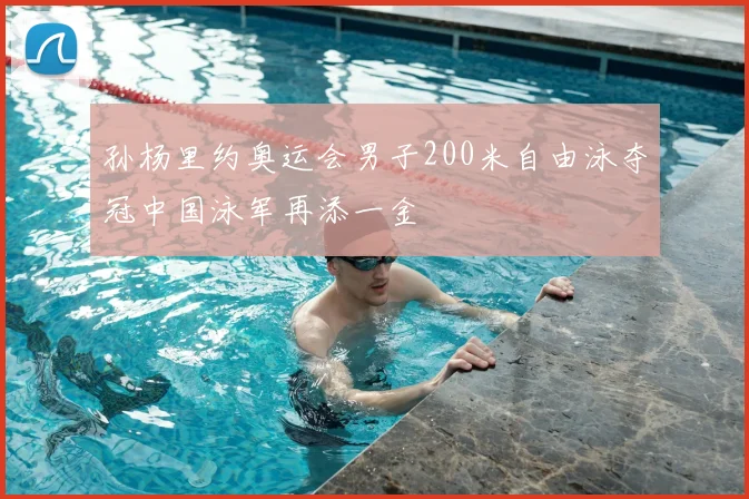 孙杨里约奥运会男子200米自由泳夺冠中国泳军再添一金