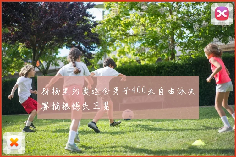 孙杨里约奥运会男子400米自由泳决赛摘银憾失卫冕