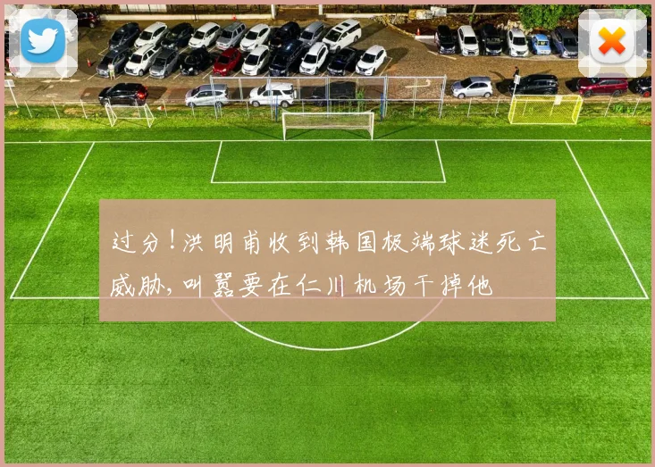 过分!洪明甫收到韩国极端球迷死亡威胁,叫嚣要在仁川机场干掉他