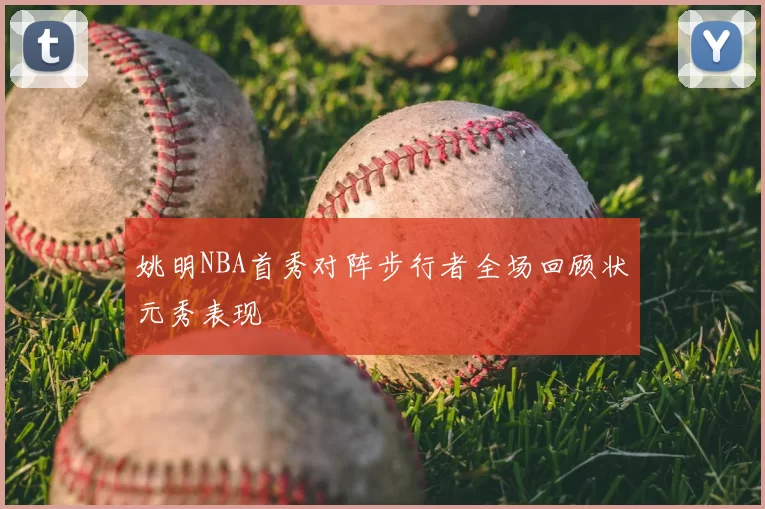 姚明NBA首秀对阵步行者全场回顾状元秀表现