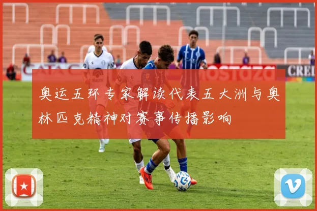奥运五环专家解读代表五大洲与奥林匹克精神对赛事传播影响