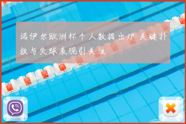 诺伊尔欧洲杯个人数据出炉 关键扑救与失球表现引关注