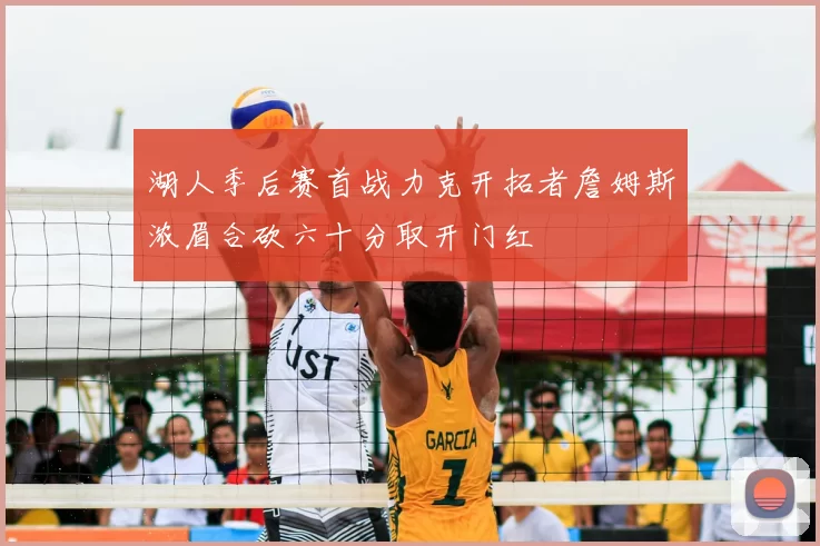 湖人季后赛首战力克开拓者詹姆斯浓眉合砍六十分取开门红