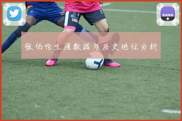 张伯伦生涯数据与历史地位分析