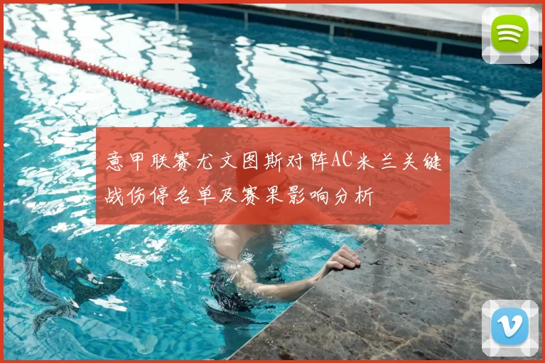 意甲联赛尤文图斯对阵AC米兰关键战伤停名单及赛果影响分析