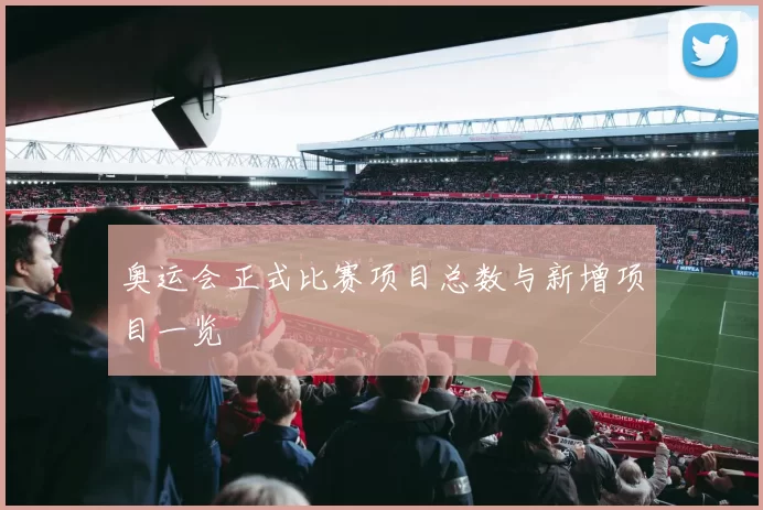 奥运会正式比赛项目总数与新增项目一览