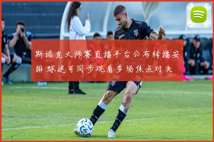 斯诺克大师赛直播平台公布转播安排 球迷可同步观看多场焦点对决