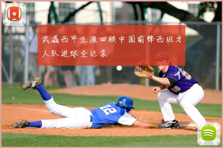 武磊西甲生涯回顾中国前锋西班牙人队进球全记录