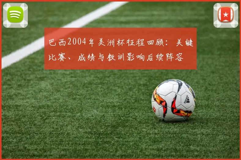 巴西2004年美洲杯征程回顾:关键比赛、成绩与教训影响后续阵容