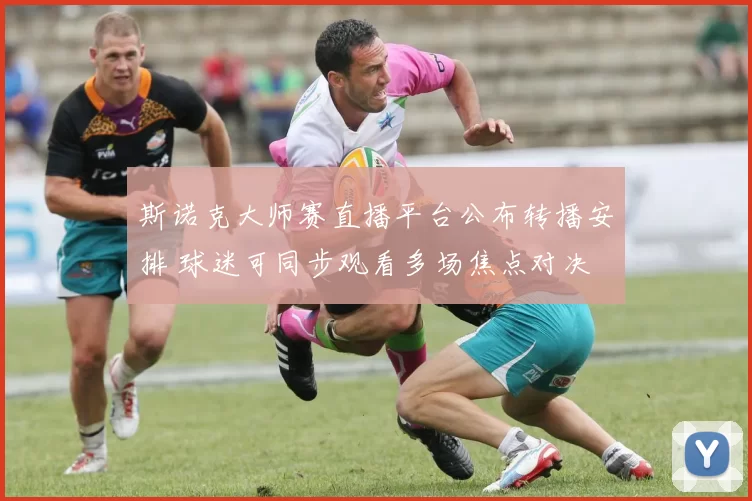 斯诺克大师赛直播平台公布转播安排 球迷可同步观看多场焦点对决