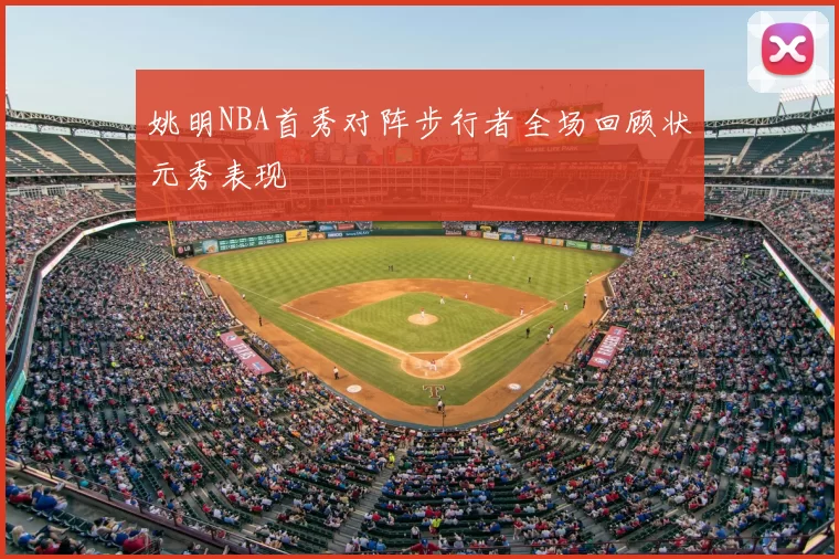 姚明NBA首秀对阵步行者全场回顾状元秀表现