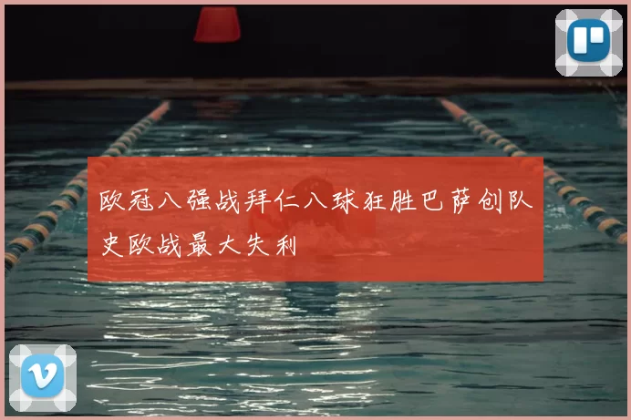 欧冠八强战拜仁八球狂胜巴萨创队史欧战最大失利