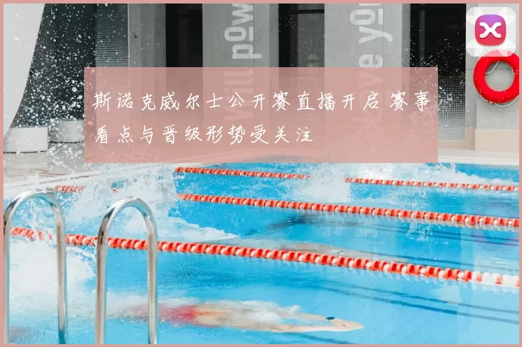 斯诺克威尔士公开赛直播开启 赛事看点与晋级形势受关注