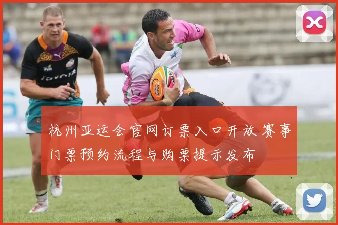 杭州亚运会官网订票入口开放 赛事门票预约流程与购票提示发布