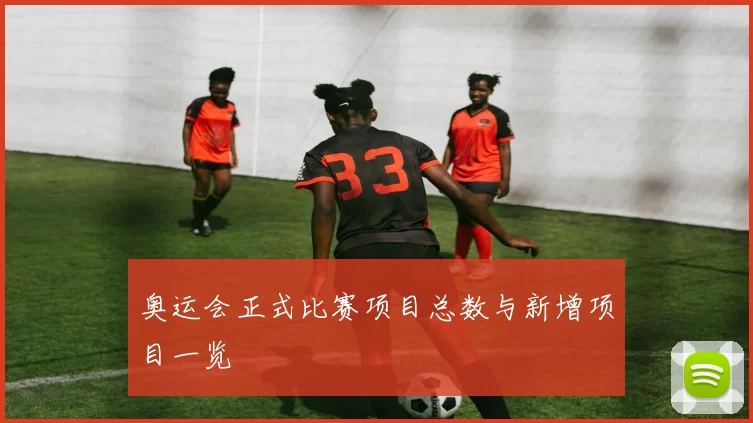 奥运会正式比赛项目总数与新增项目一览