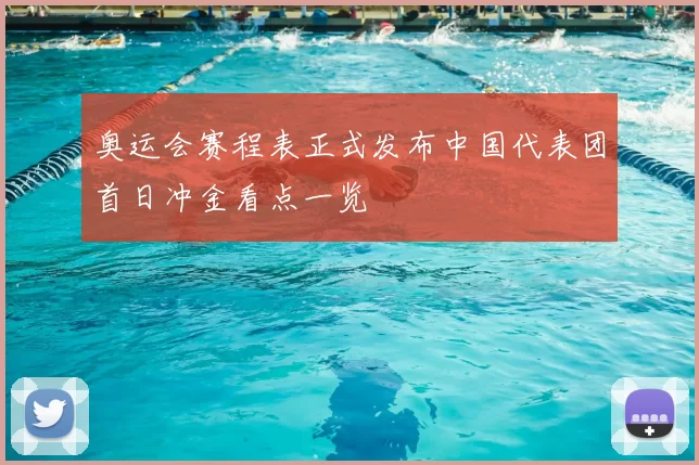 奥运会赛程表正式发布中国代表团首日冲金看点一览