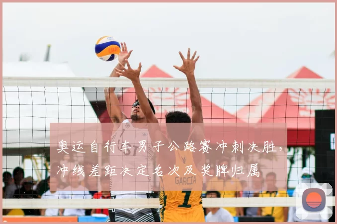 奥运自行车男子公路赛冲刺决胜，冲线差距决定名次及奖牌归属