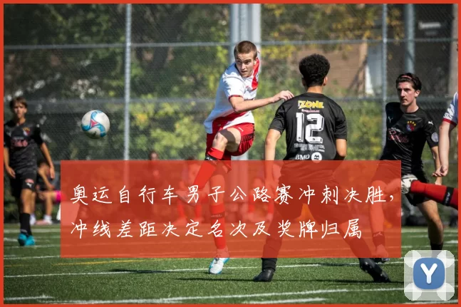 奥运自行车男子公路赛冲刺决胜，冲线差距决定名次及奖牌归属